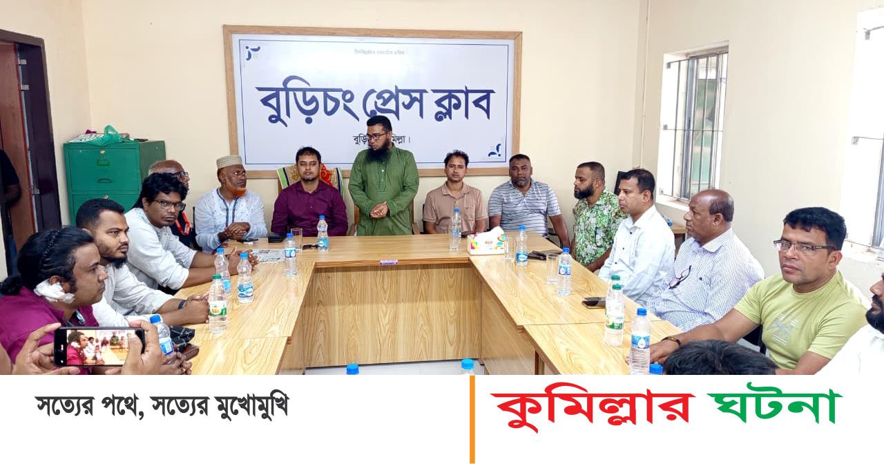 বুড়িচং প্রেসক্লাবের মাসিক সভা অনুষ্ঠিত