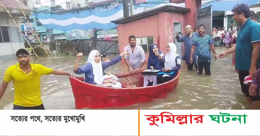 কুমিল্লায় জলাবদ্ধতা নৌকায় চড়ে কেন্দ্রে এইচএসসি পরীক্ষার্থীরা