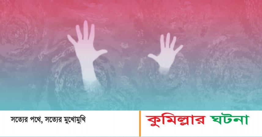 কুমিল্লায় পুকুরে ডুবে ২ ভাইয়ের মৃত্যু