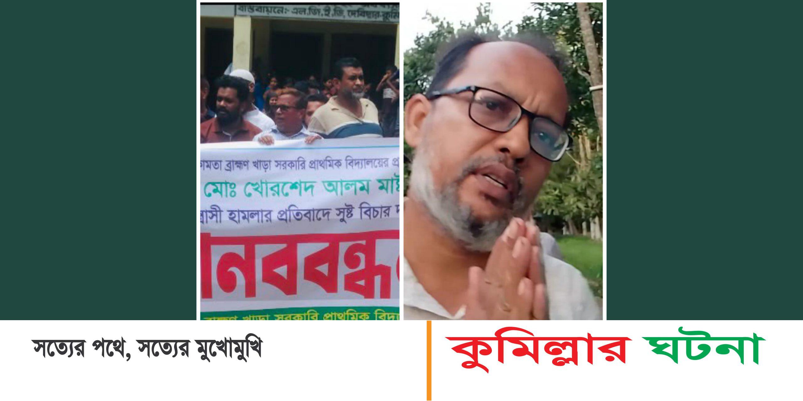 শ্রেণী কক্ষে পাঠদানের সময় কি ঘটেছিল শিক্ষককের? এতে পাল্টা মানববন্ধন