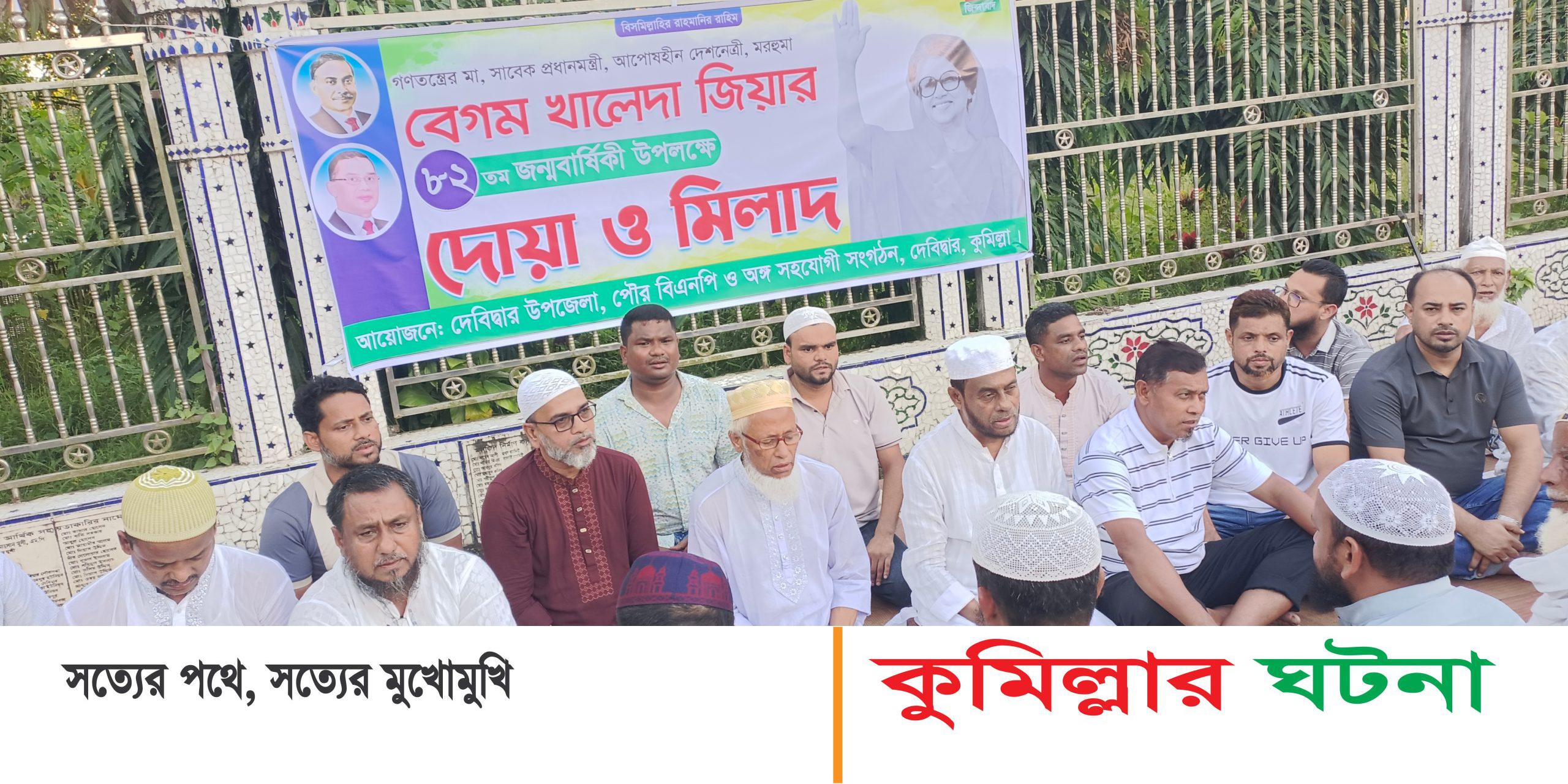 দেবীদ্বারে খালেদা জিয়ার ৮২তম জন্মবার্ষিকী উপলক্ষে দোয়া ও মিলাদ মাহফিল