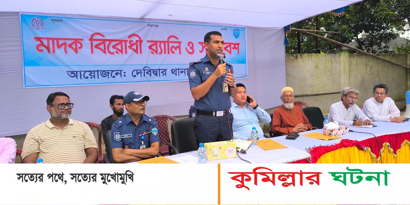 দেবীদ্বারে মাদক বিরোধী সমাবেশে মাদক থাকলে থানা থাকার প্রয়োজন নাই- এ এসপি মো.শাহীন