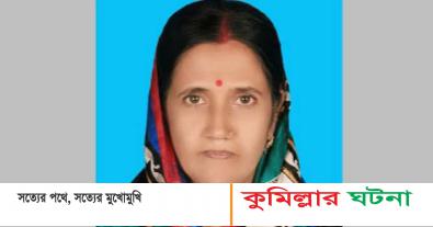চান্দিনায় ঘরে ঢুকে পি’টিয়ে গৃহকর্ত্রীকে হ’ত্যা অভিযোগ