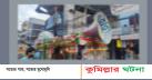 কুমিল্লায় সকাল ১১টা থেকে রাত ৮টার মধ্যে দোকানপাট বন্ধের নির্দেশ