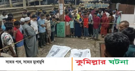 রেললাইনে হাত ধরে টানাটানি, ট্রেনে কা’টা পড়ে দুই নারী নি’হ’ত