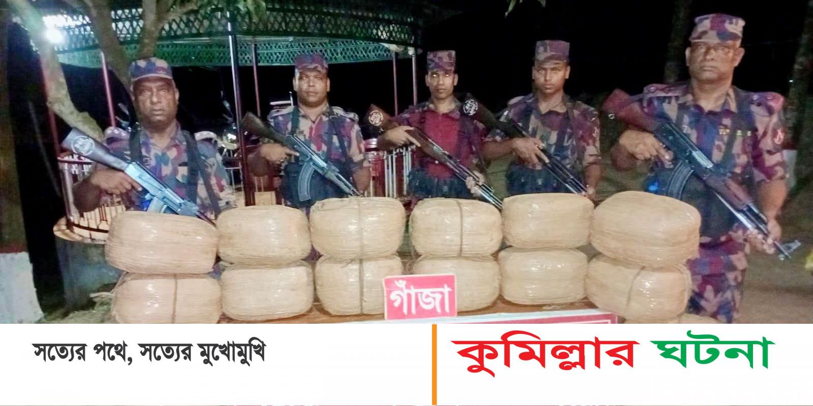 কুমিল্লায় ৮০ কেজি ভারতীয় গাঁজা উদ্ধার