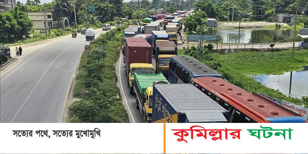 ঢাকা- চট্টগ্রাম মহাসড়কে ৪০ কিলোমিটার যানজটে আটকে অ্যাম্বুলেন্সেই রোগীর মৃত্যু