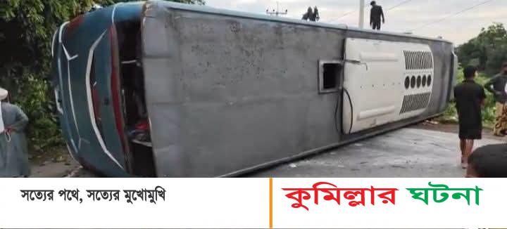 দাউদকান্দিতে যাত্রীবাহী বাস উল্টে আহত ২৫