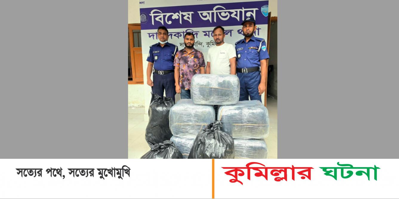 দাউদকান্দিতে নোহা গাড়িতে মিললো ১২০ কেজি গাঁজা, গ্রেপ্তার- ২