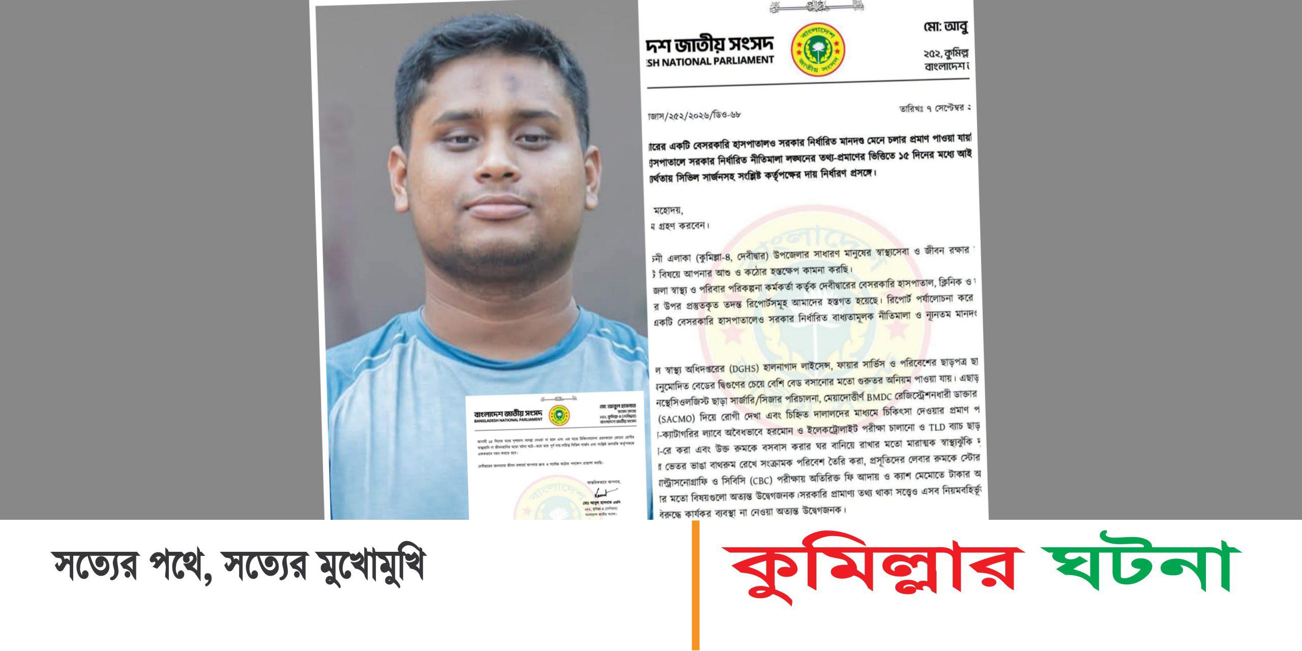 দেবীদ্বারে একটিও বেসরকারি হাসপাতালেও স্বাস্থ্যসেবার মানদন্ড সঠিক নিয়মে হচ্ছে না: এমপি হাসনাত