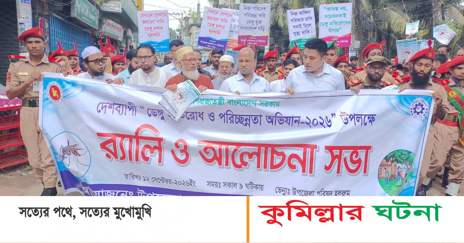 দেবীদ্বারে ডেঙ্গু প্রতিরোধ ও পরিচ্ছন্নতা অভিযান উপলক্ষ্যে বর্ণাঢ্য র‌্যালি