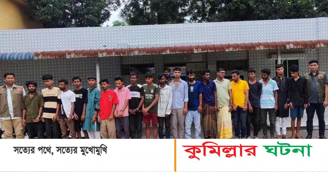 কুমিল্লায় ছিনতাই ও মাদক সেবনের অভিযোগে দেশীয় অস্ত্রসহ ১৯ জন গ্রেপ্তার