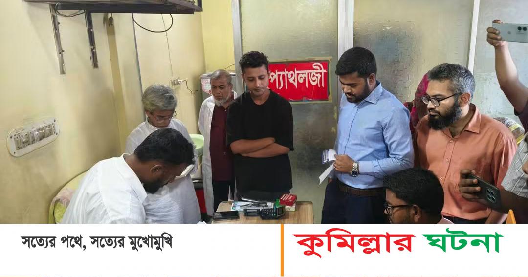 দেবীদ্বারে হাসপাতাল ও ডায়াগনস্টিক সেন্টারে অভিযান, ১২ প্রতিষ্ঠানকে ৫ লাখ টাকা জরিমানা