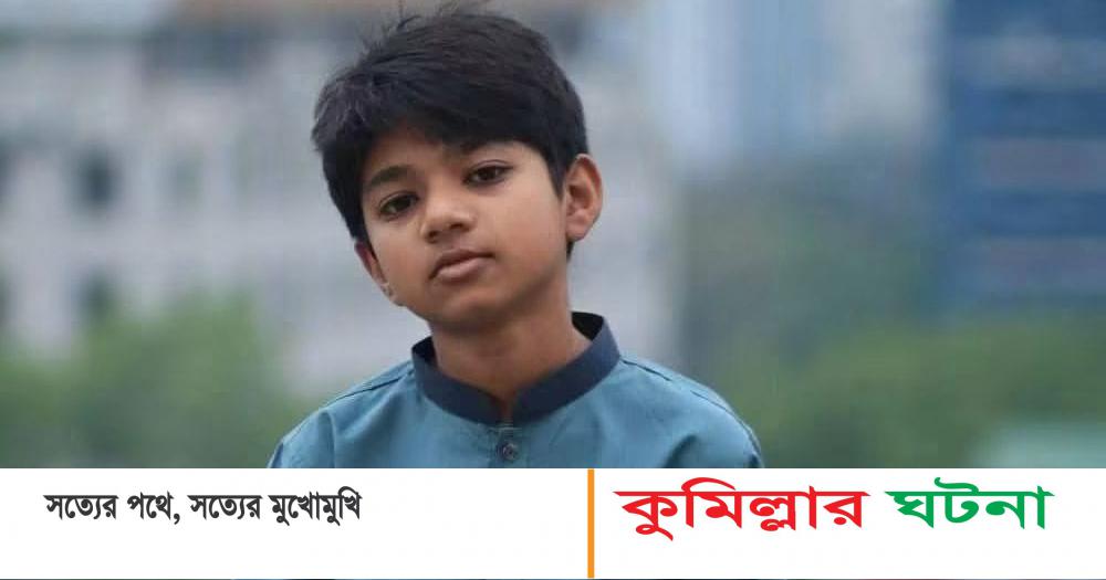 কুমিল্লায় মায়ের আইফোন নিয়ে বেরিয়ে নিখোঁজ,একদিন পর মিলল মরদেহ