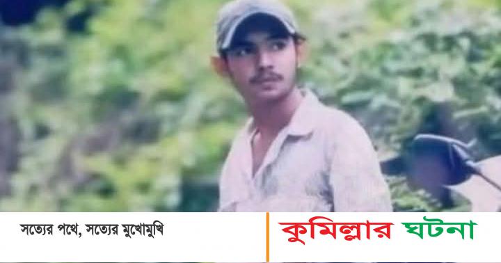 কুবি শিক্ষকের ছেলে অপ্রতিম হত্যাকান্ডে   সন্দেহজনক  তুহিন  আটক