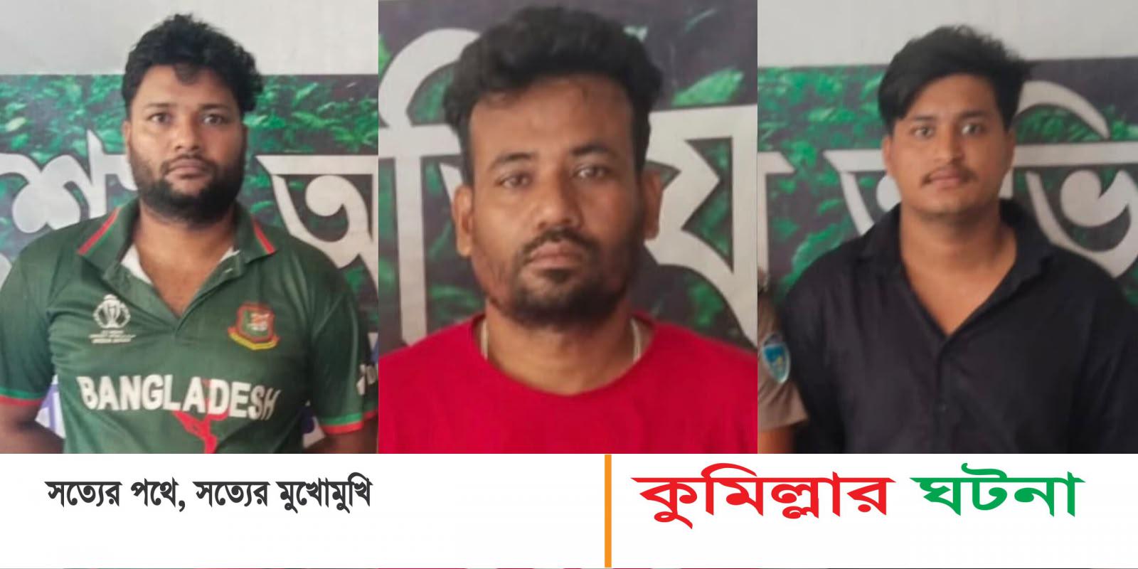 দেবীদ্বারে সন্ত্রাস বিরোধী মামলায়: নিষিদ্ধ যুবলীগের তিন নেতা আটক