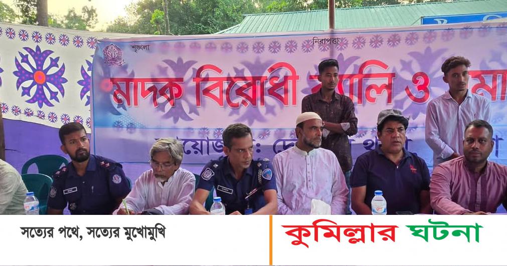 দেবীদ্বারে মাদক বিরোধী র‍্যালী ও সমাবেশ: