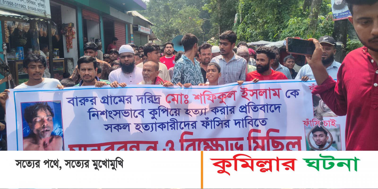 দেবীদ্বারে দিনমজুর সফিক হত‍্যাকারীদের গ্রেফতার ও শাস্তির দাবিতে মানববন্ধন