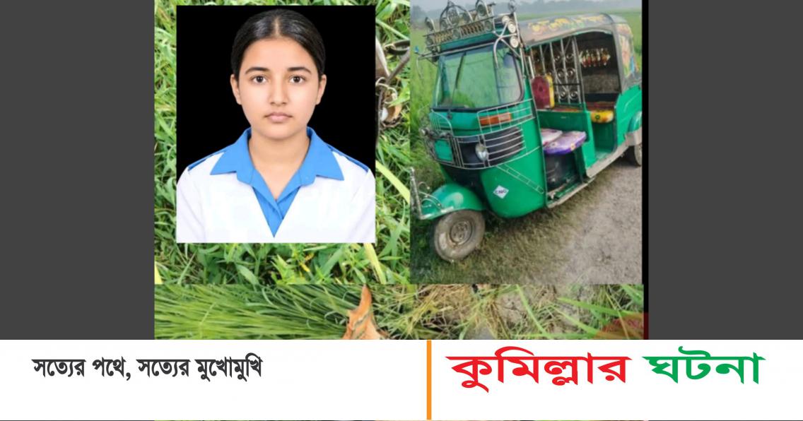 কুমিল্লায় স্কুলছাত্রী হত্যা, জীবন বাঁচাতে ধানক্ষেতে দৌড়েছিল তাজমিন