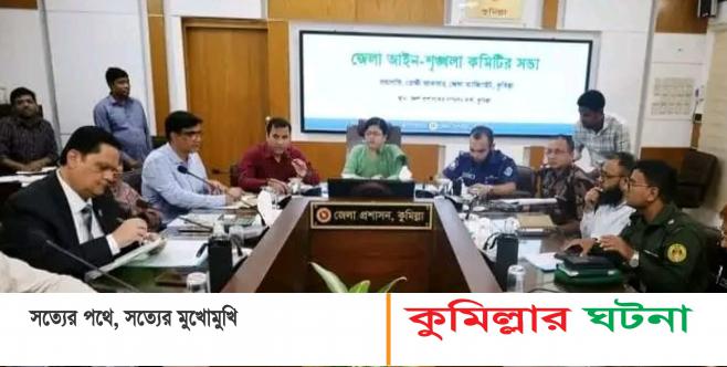 কুমিল্লায় জেলা আইনশৃঙ্খলা কমিটির সভা অনুষ্ঠিত