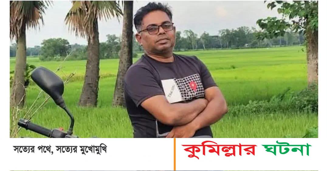 কুমিল্লায় যুবদল নেতাকে কুপিয়ে হত্যা