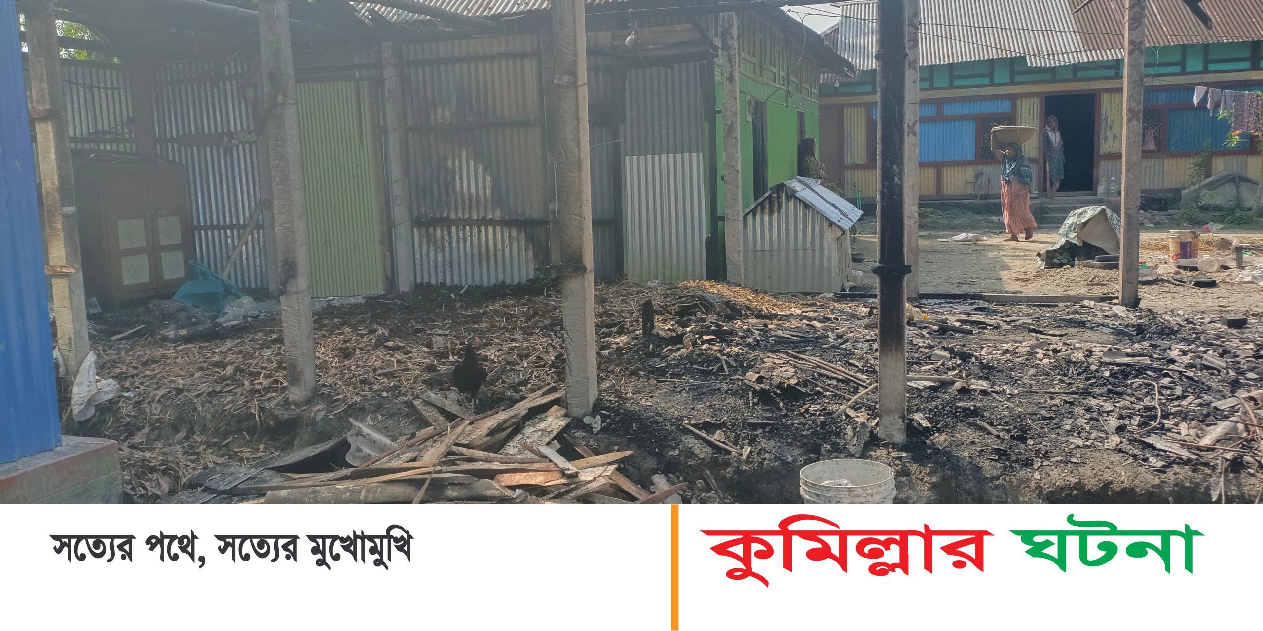 দেবীদ্বারে ২টি ছাগলসহ আগুনে পোড়ল কৃষকের গোয়াল ঘর