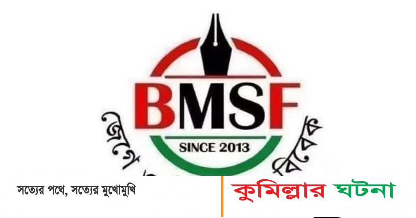প্রেস কাউন্সিল চেয়ারম্যানের মন্তব্যে মিশ্র প্রতিক্রিয়া, বিএমএসএফের ফেসবুক জরিপে আলোচনার ঝড়