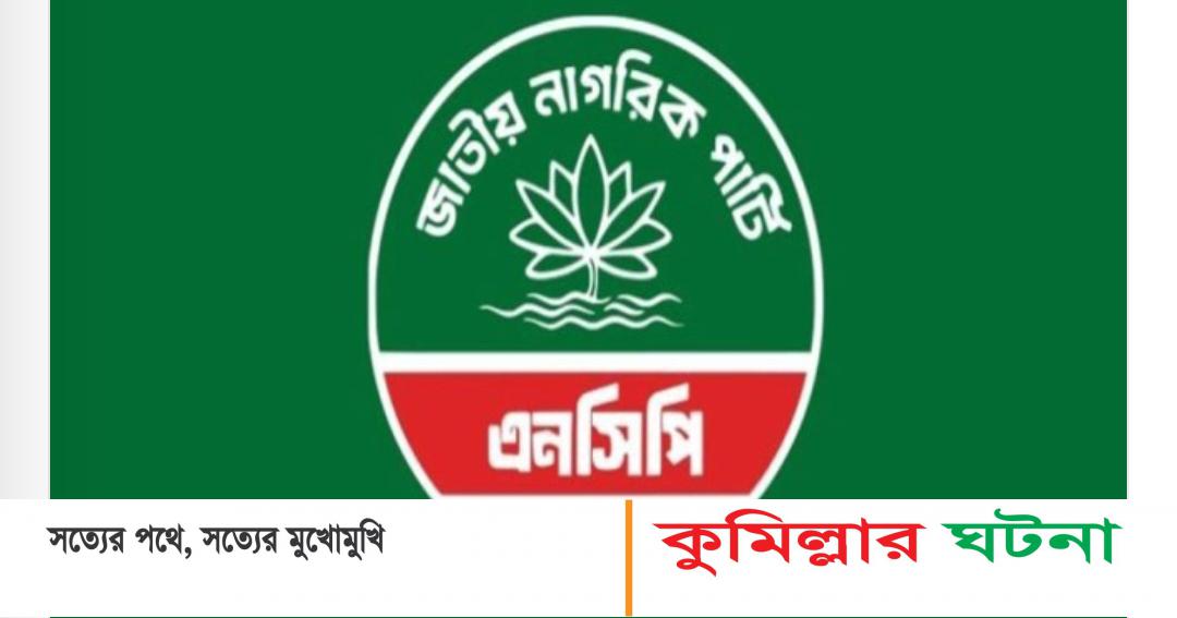 এনসিপির আহ্বায়ক কমিটি পুনর্গঠন